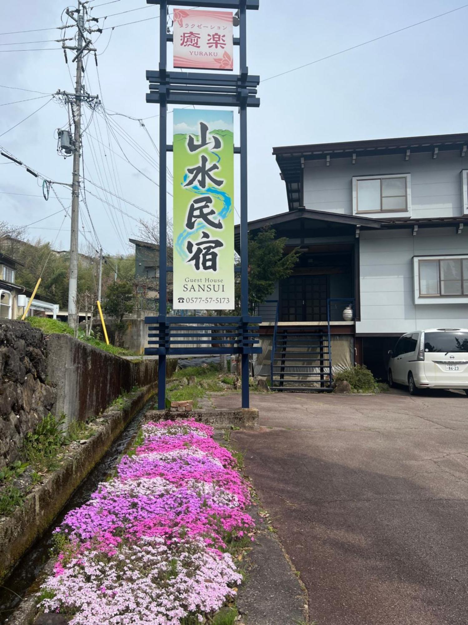 山水民宿